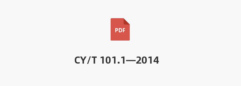 CY/T 101.1—2014